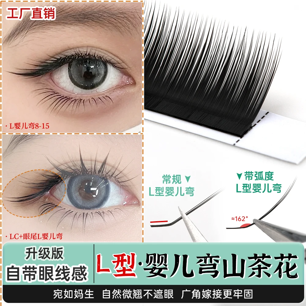 L型婴儿弯山茶花睫毛妈生微翘狐系中式美睫柔软不散根眼尾美睫店