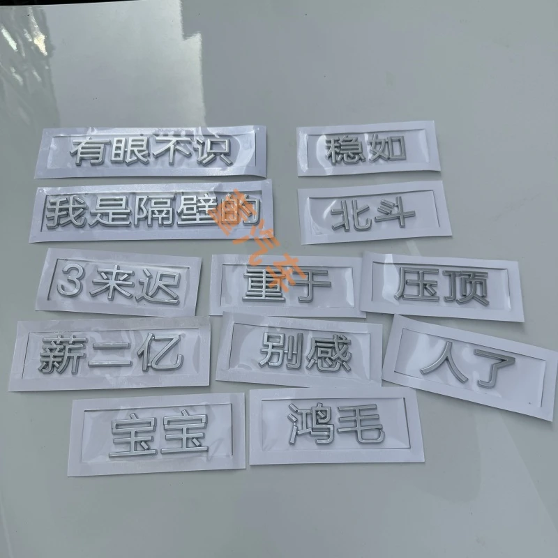方程豹钛3专属3D立体有眼不识我的隔壁的重于稳如钛3创意车贴