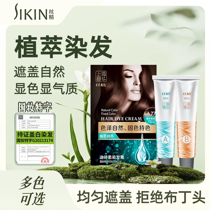 丝精迪诗柔染发膏130ml遮白自己在家染男女显白栗子棕植物染发剂
