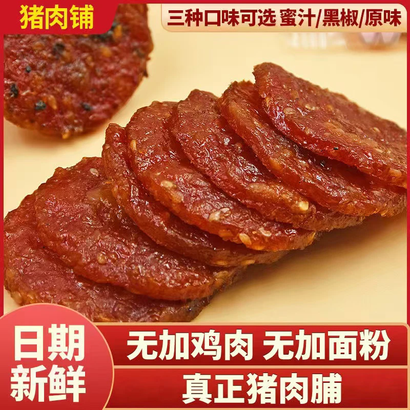纯潮汕猪肉脯特产无加鸡肉新鲜原切零食炭烤手工独立包装礼盒细腻