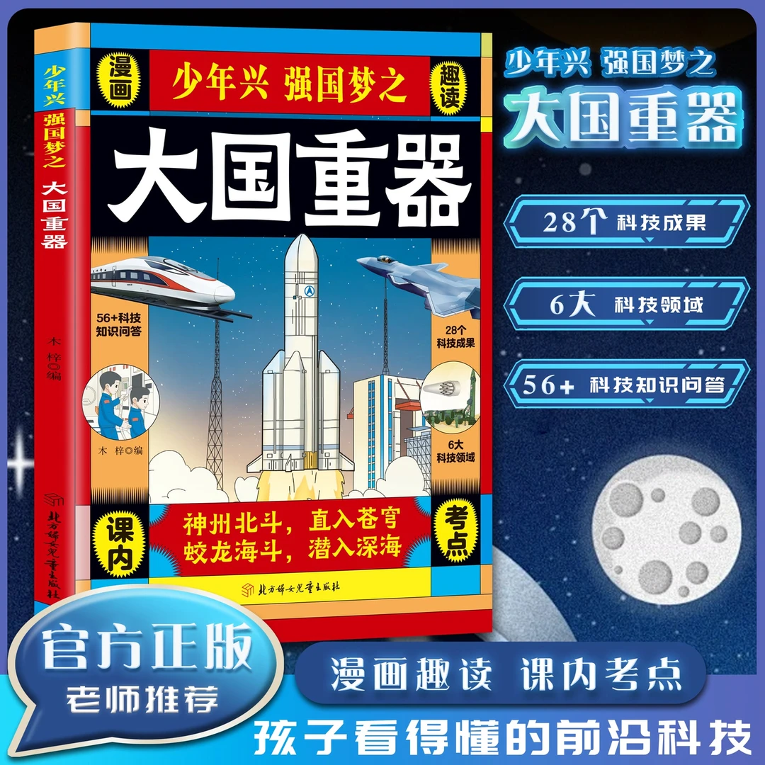 少年兴强国梦之大国重器 漫画趣读 中国科技力量国之脊梁了不起的
