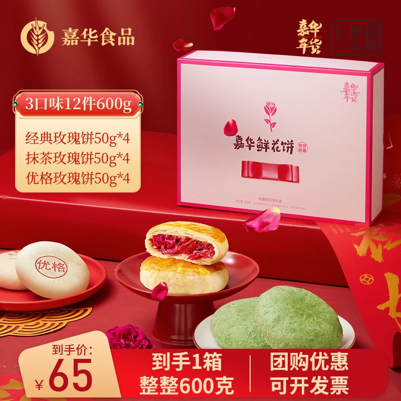 【美味鲜花礼盒】新春年货鲜花饼礼盒零食糕点特产送礼嘉华鲜花饼