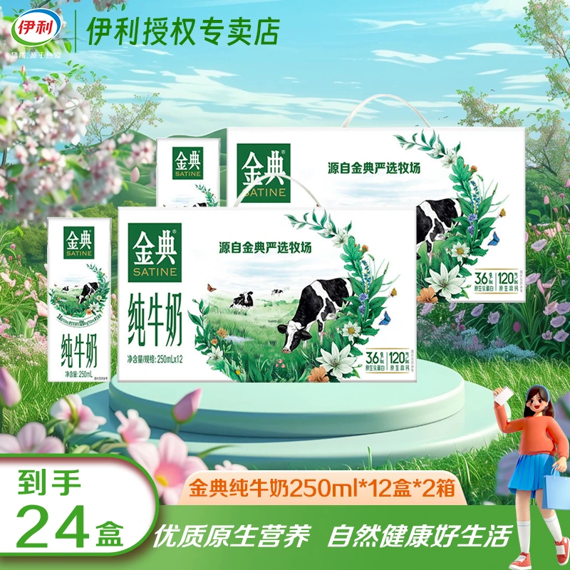 【金典纯牛奶】1月产 两箱装 伊利金典纯牛奶250ml*12盒 整箱装 营养早餐伴侣