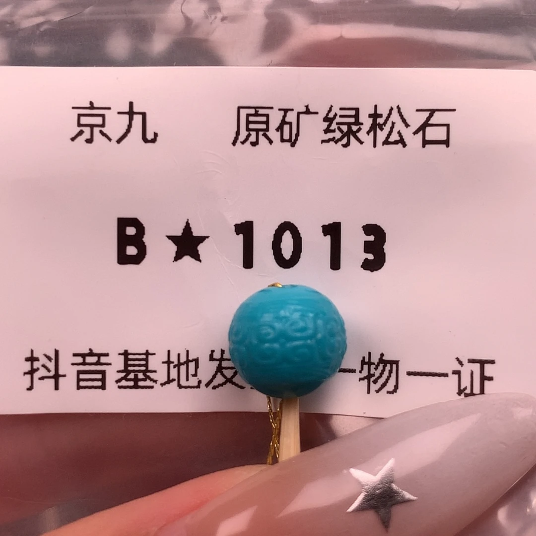 绿松石未镶嵌珠宝奇石9.7