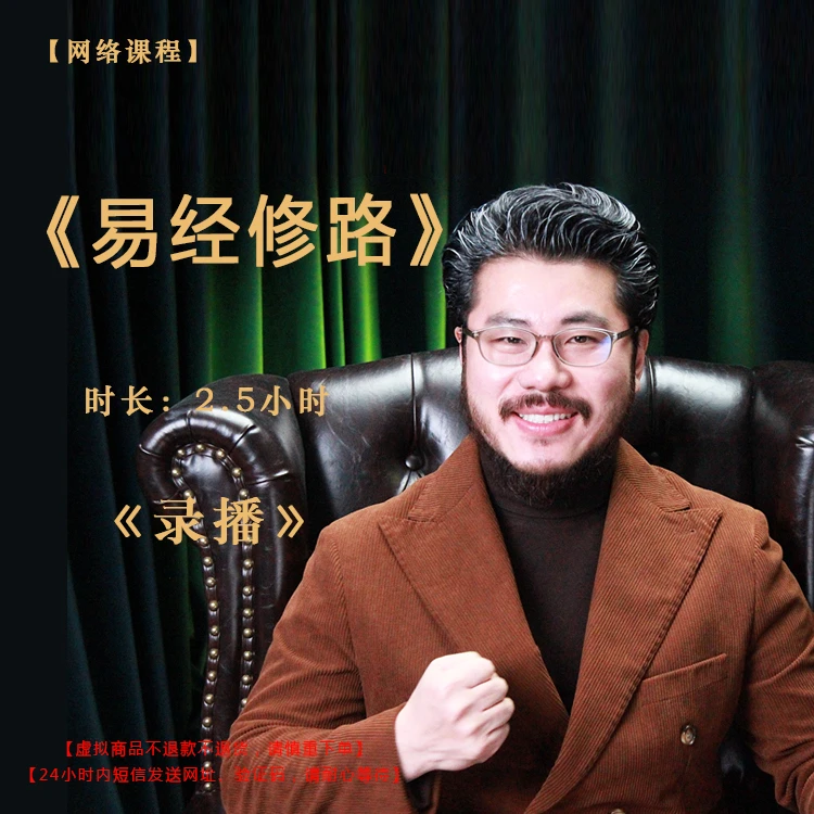 【录播】《易经修路》课程——赵旭州