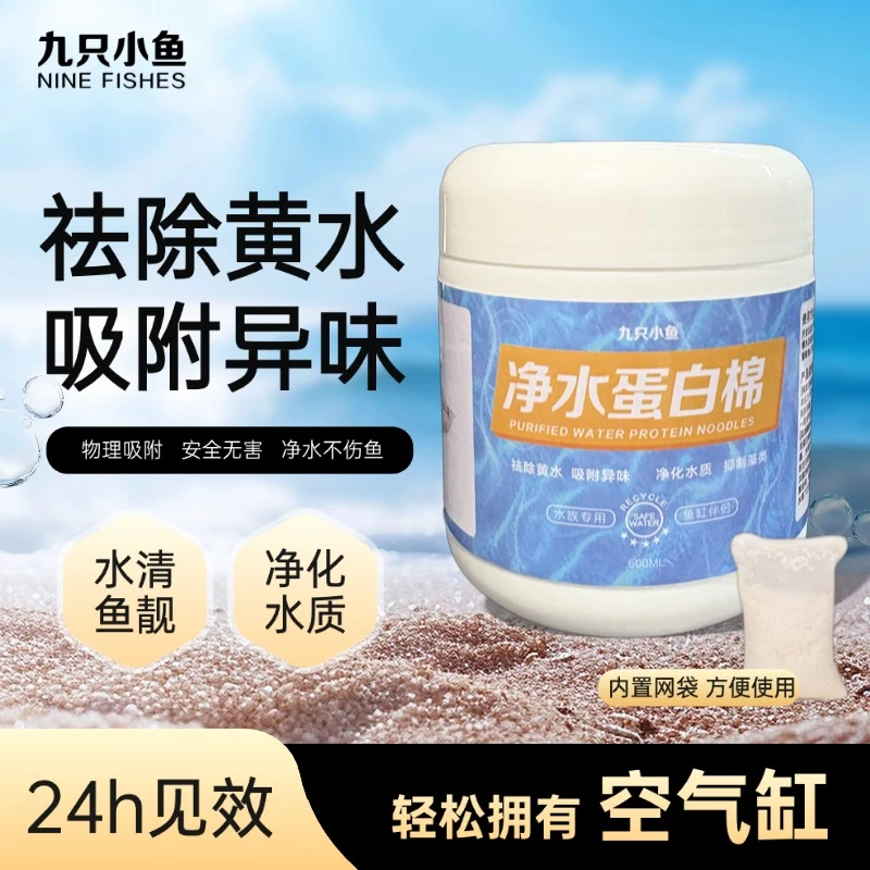 九只小鱼蛋白棉水族去黄水鱼缸专用净水宝过滤棉水质净化神器滤材