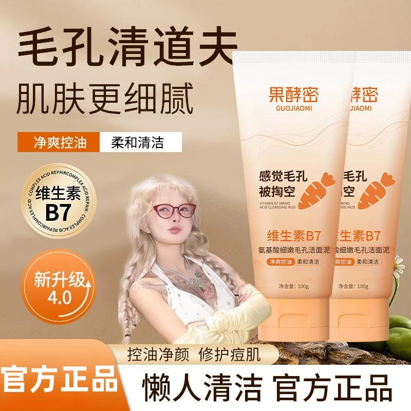 【顾茜茜专属】维生素B7氨基酸细嫩毛孔洁面泥保湿控油深层清洁正品