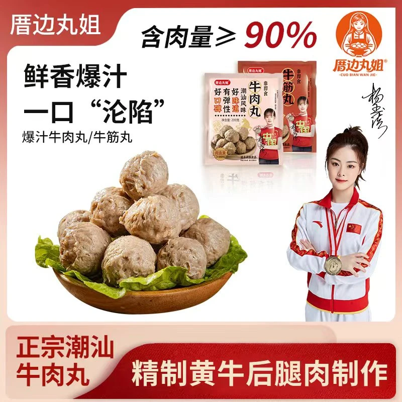 厝边丸姐正宗潮汕牛肉丸实心手打正宗牛筋丸火锅烧烤BBQ串串食材