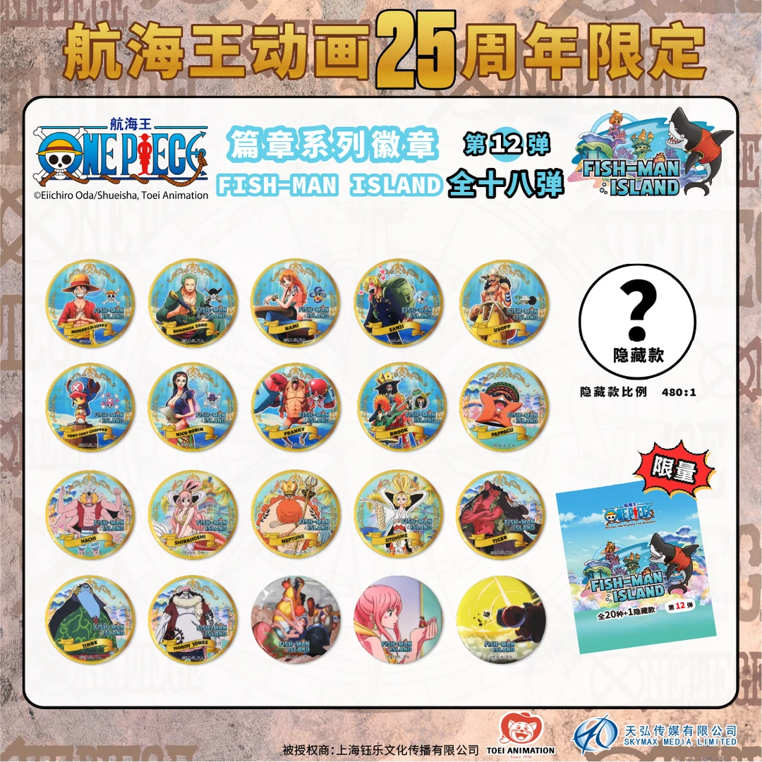 【正版】海贼王鱼人岛吧唧(2枚) 篇章系列第12弹 默认代拆