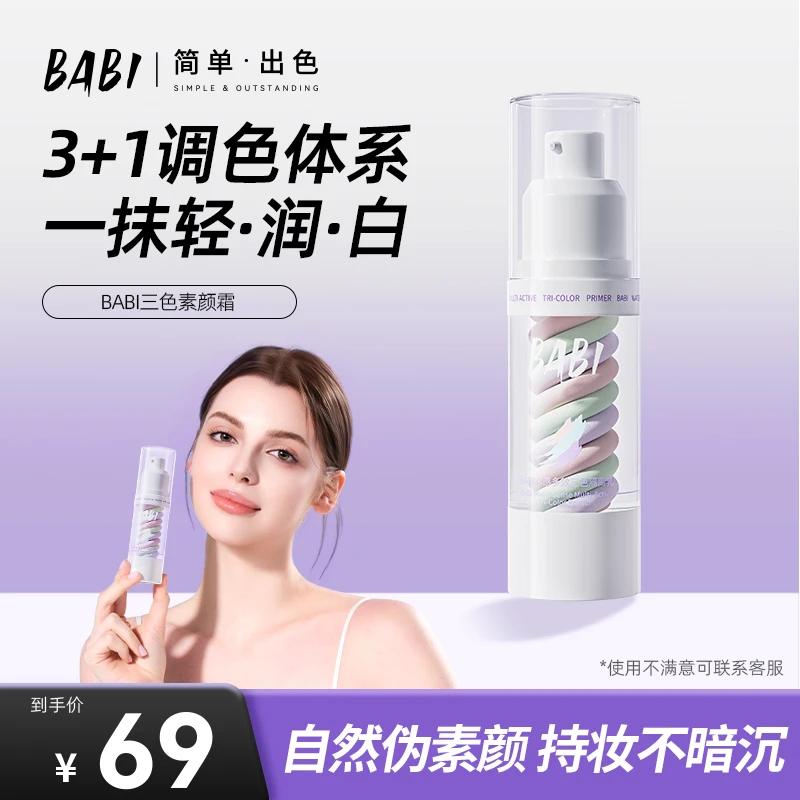BABI三色素颜霜隔离乳霜遮瑕打底提亮肤色防汗裸感保湿隐形毛孔