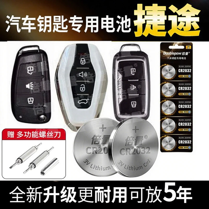 【捷途专用】倍量汽车钥匙专用电池车遥控器电池X70 大圣 X90