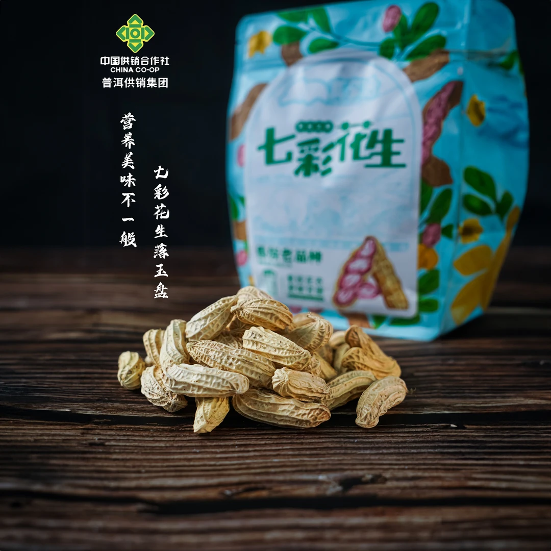 【普洱供销集团】熟花生七彩