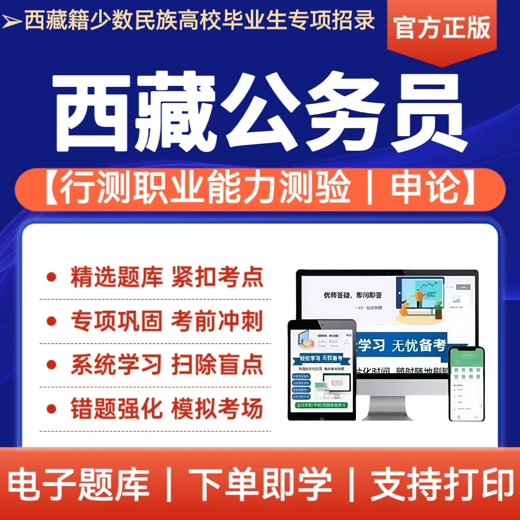 2026年西藏籍少数民族高校毕业生专项招录公务员行测申论题库备考