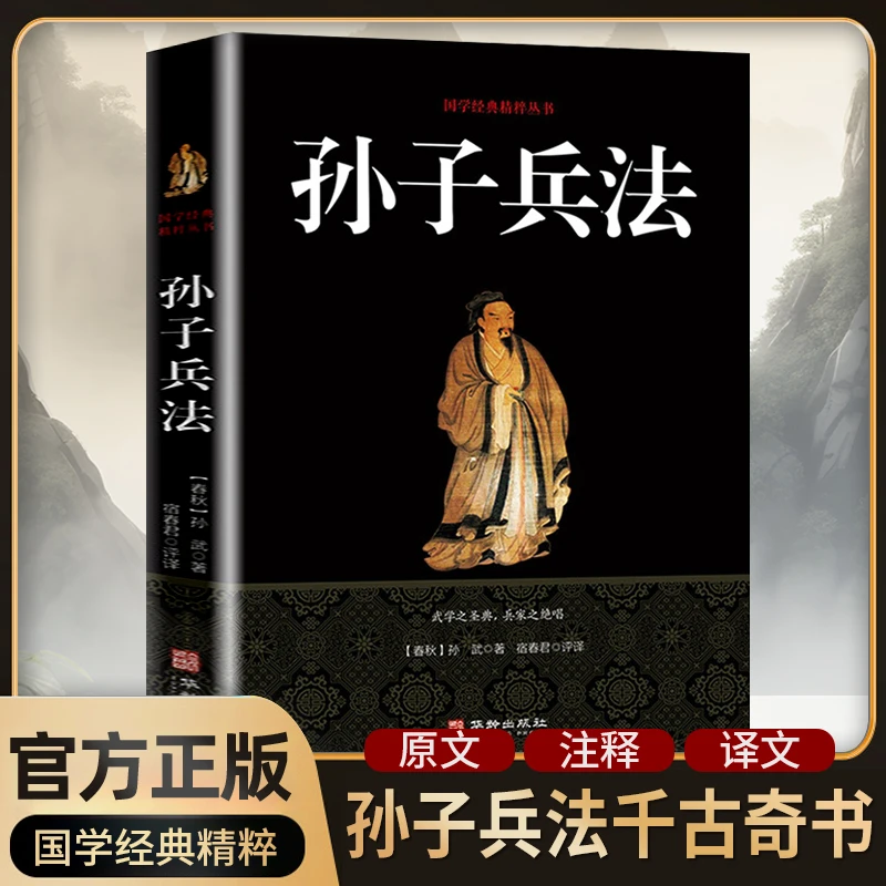 孙子兵法完整版全注全译古典文学经典青少年古典军事谋略正版书籍