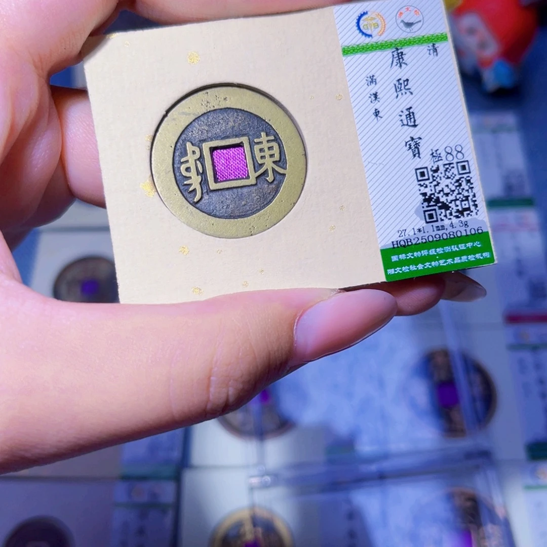 铜臻品文化玟玟康熙0106