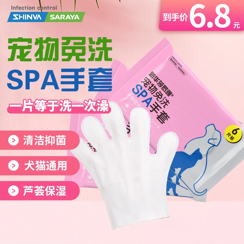 【新品福利】新华莎罗雅宠物SPA免洗手套清洁抑菌芦荟保湿舔舐无害