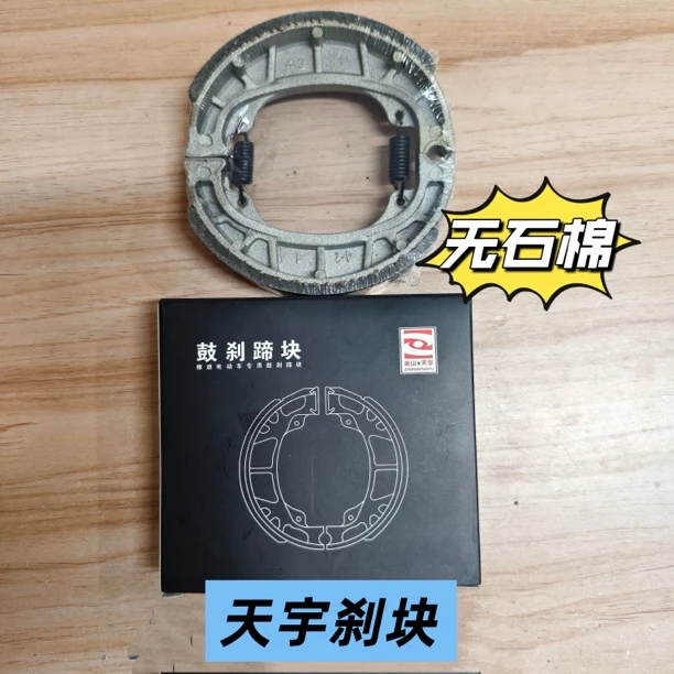 （20付/100付）原厂天宇110无石棉静音耐磨鼓刹蹄块电动车刹车片