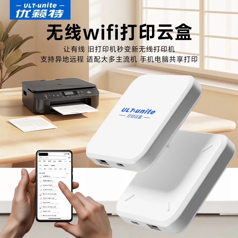 无线打印接收器优籁特wifi电脑智能云盒异地远程打印机共享器白盒