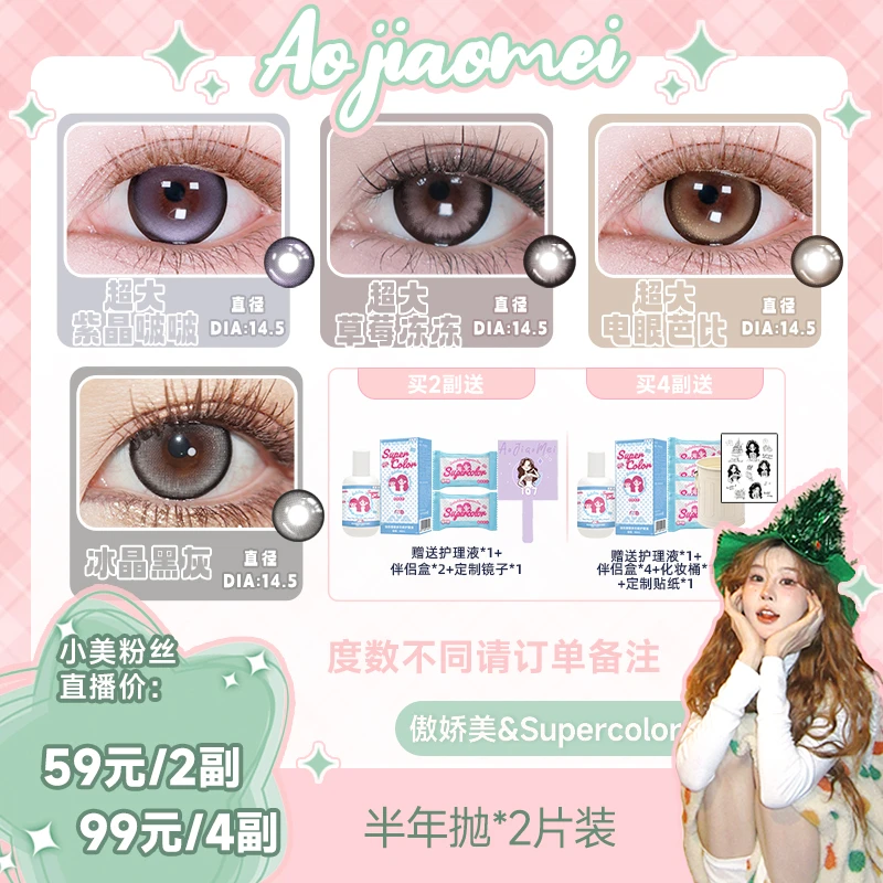 【傲娇美】半年抛美瞳supercolor超大系列14.5直径隐形眼镜2片