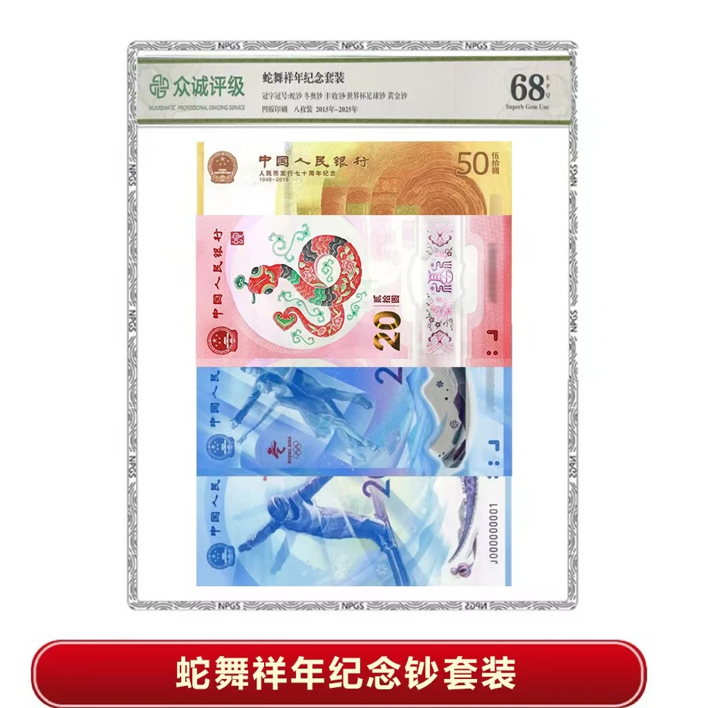 新年礼蛇舞祥年纪念钞套组8钞1币