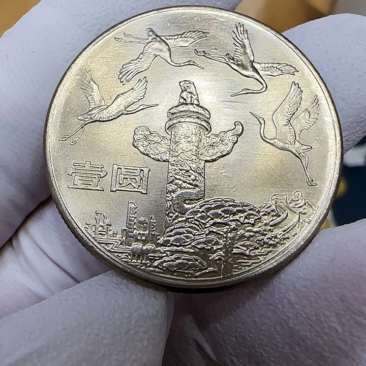 其他普通金属华表纪念币一枚扣盒