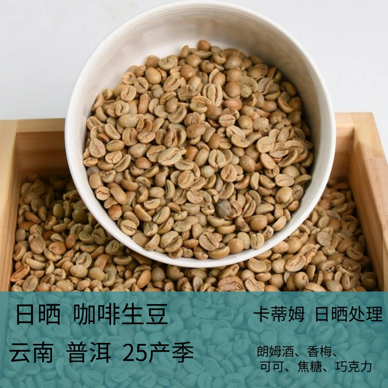 日晒 卡蒂姆 咖啡生豆云南小粒酒香精品阿拉比卡高品质生态初加工