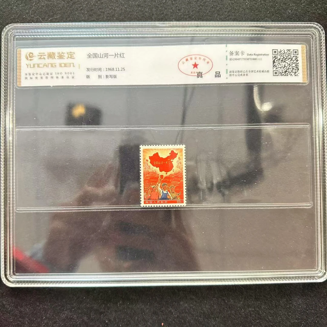 1968年 撤销发行的全国山河一片红（小）邮票 云藏鉴定