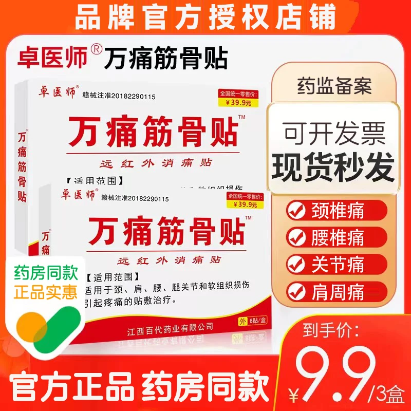 卓医师3盒装正品万痛筋骨贴远红外消痛贴颈椎痛肩周痛腰椎痛腿关节软组织损伤疼贴膏