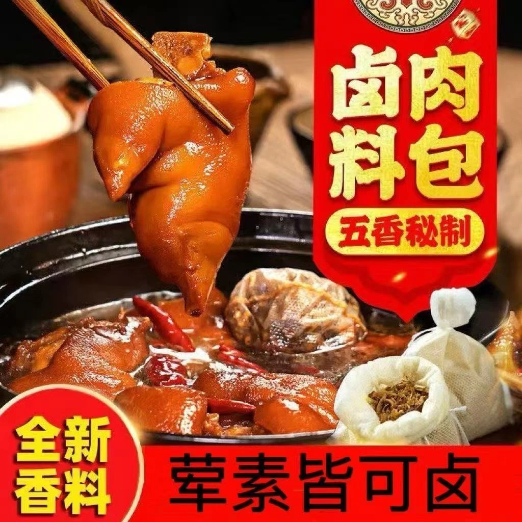 【新人试吃10包】烹鲜哥卤料包家庭卤料小包装猪头红烧肉五香炖排骨