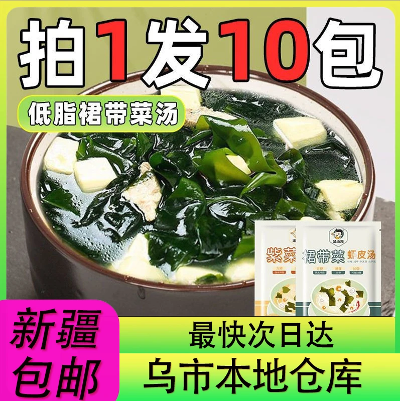 【新疆零食批发超市专属】10包到手紫菜汤虾皮汤速食汤包开水冲泡