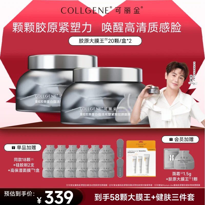 【大膜王58颗】可丽金胶原大膜王重组胶原蛋白免洗睡眠涂抹面膜