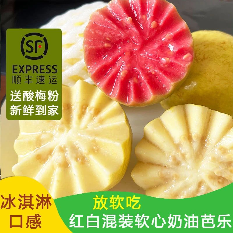 新鲜红心白心双拼芭乐番石榴软糯香甜奶油口感冰淇淋芭乐顺丰包邮