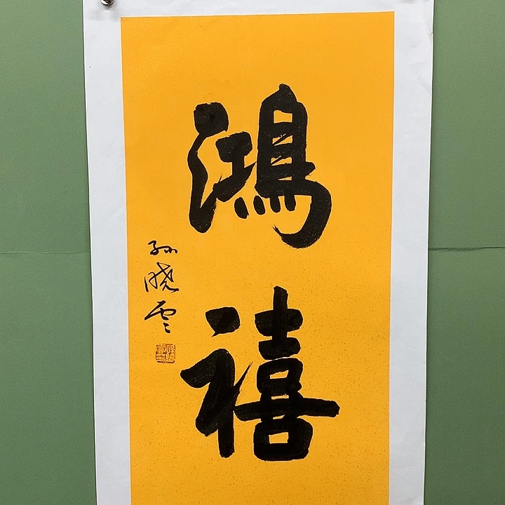 横款精品书法作品展