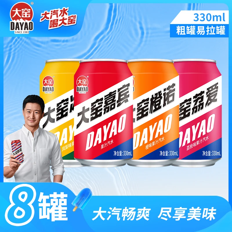 特惠【吴京代言】大窑汽水嘉宾味橙诺味荔爱味冰畅味330mL*8罐组合