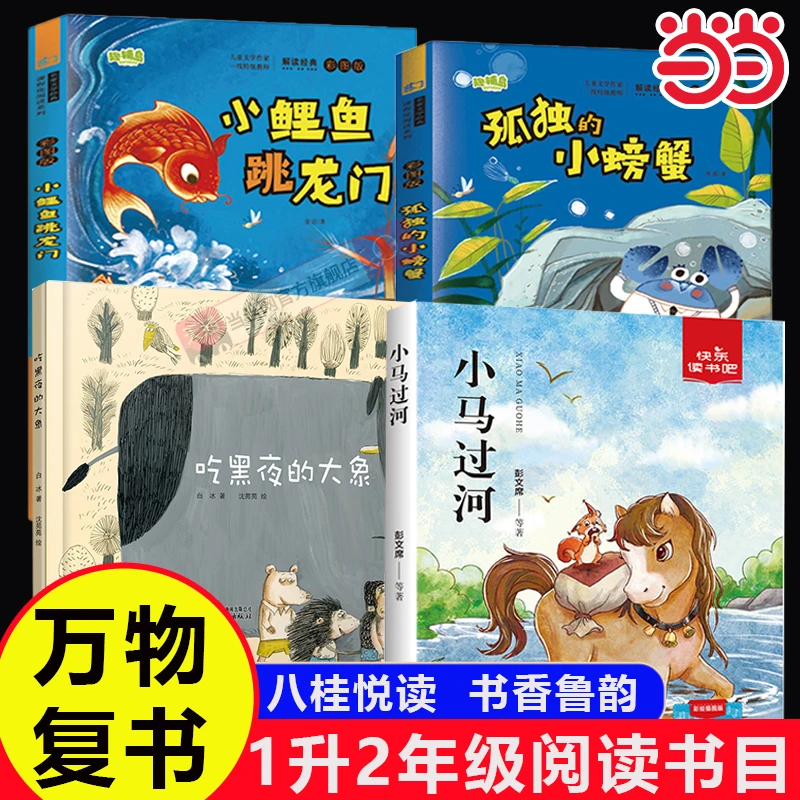 2025万物复书一升二书香鲁韵二年级正版八桂悦读小马过河吃黑