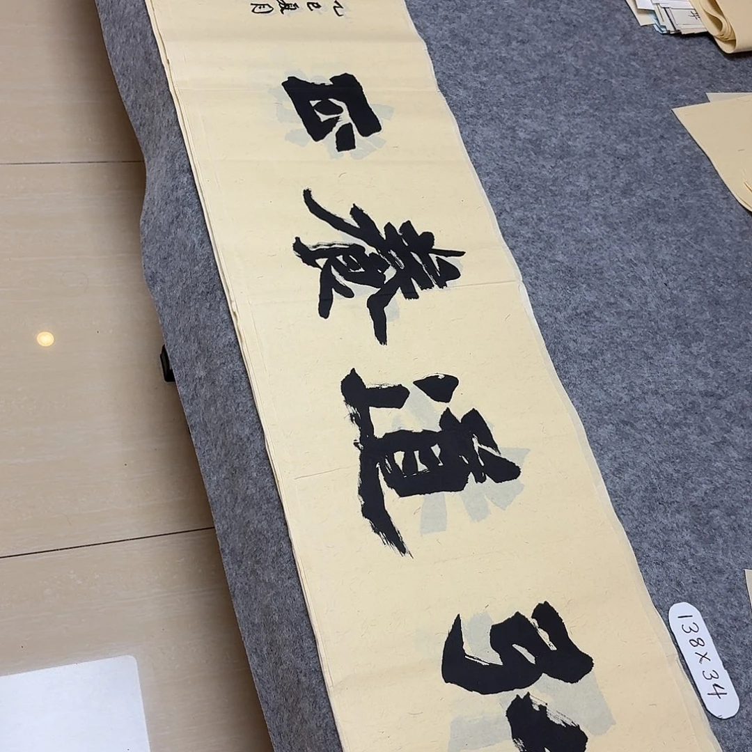 书法国展书家黄希洲138×34