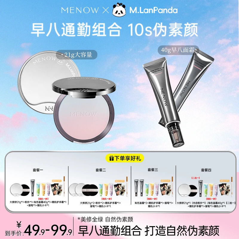 【早八通勤组合】美诺粉饼21g隔离素颜霜有色面霜保湿养肤遮瑕店播
