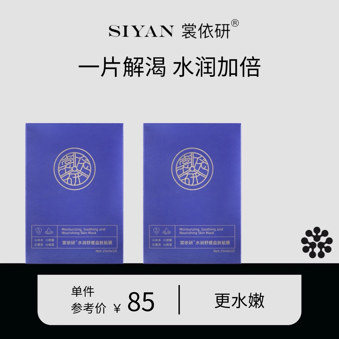 SIYAN裳依研水润舒缓油敷面膜弹嫩补水护肤贴膜【新客专享】