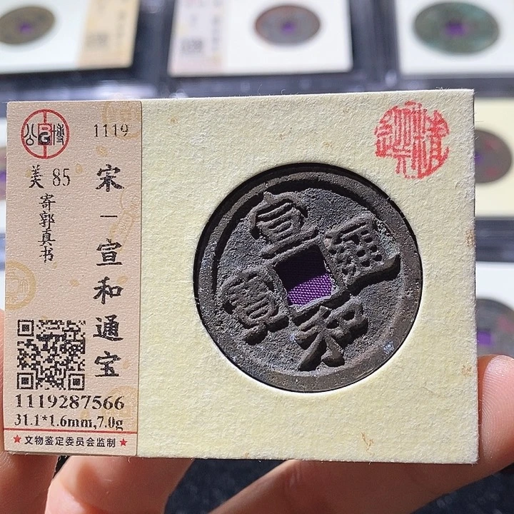 铜L公博评级85分宣和通宝