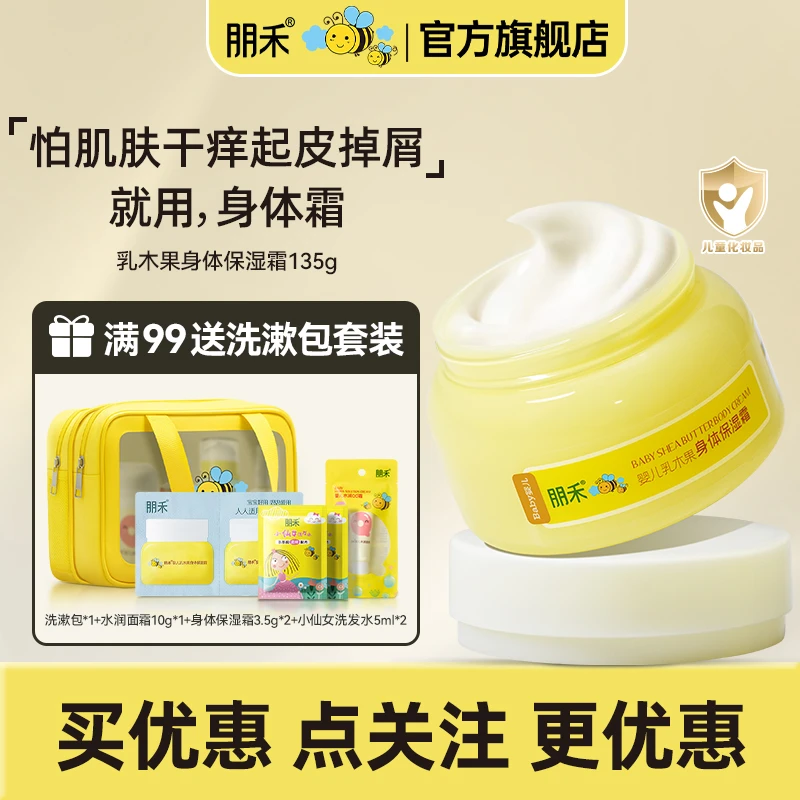 朋禾乳木果身体霜儿童润肤乳宝宝身体乳干燥补水保湿温和清爽滋润