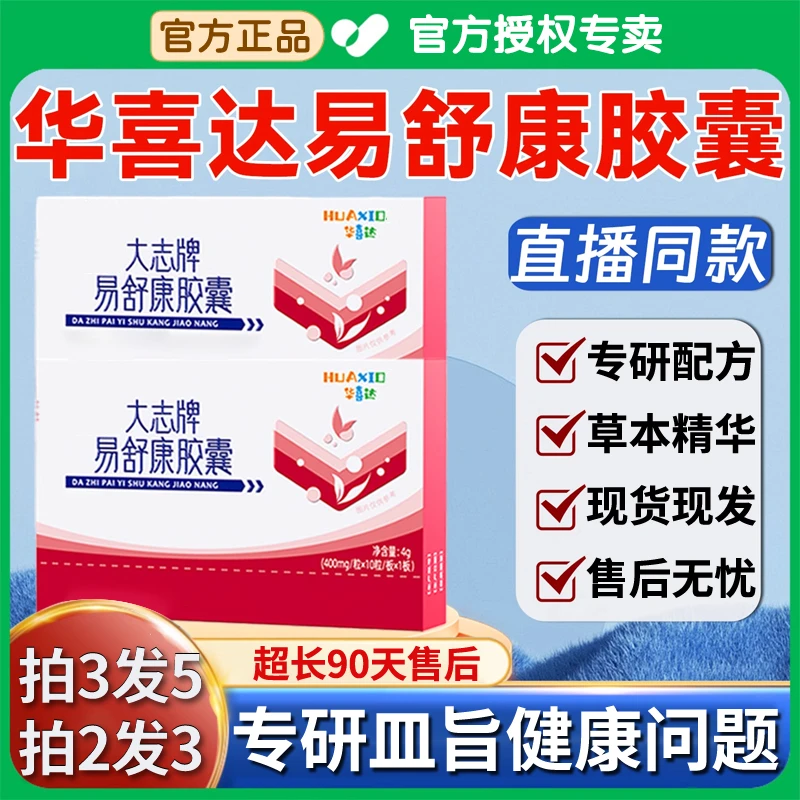 【华喜达】大志牌易舒康胶囊辅助调节皿指改善胃肠正品官方椎名店