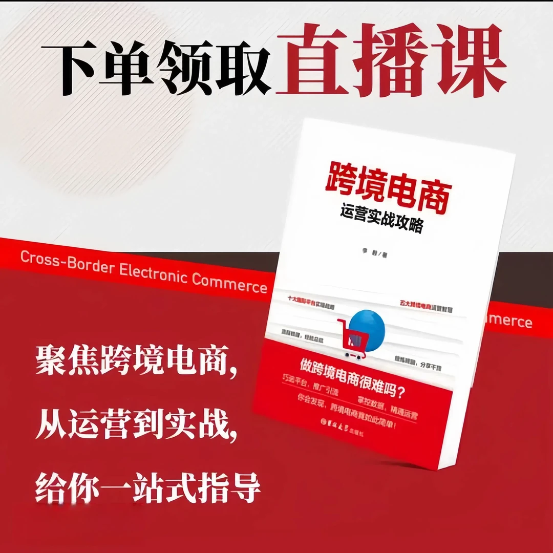 下单后请联系客服跨境电商线上运营一对一教学附赠100份书籍资料