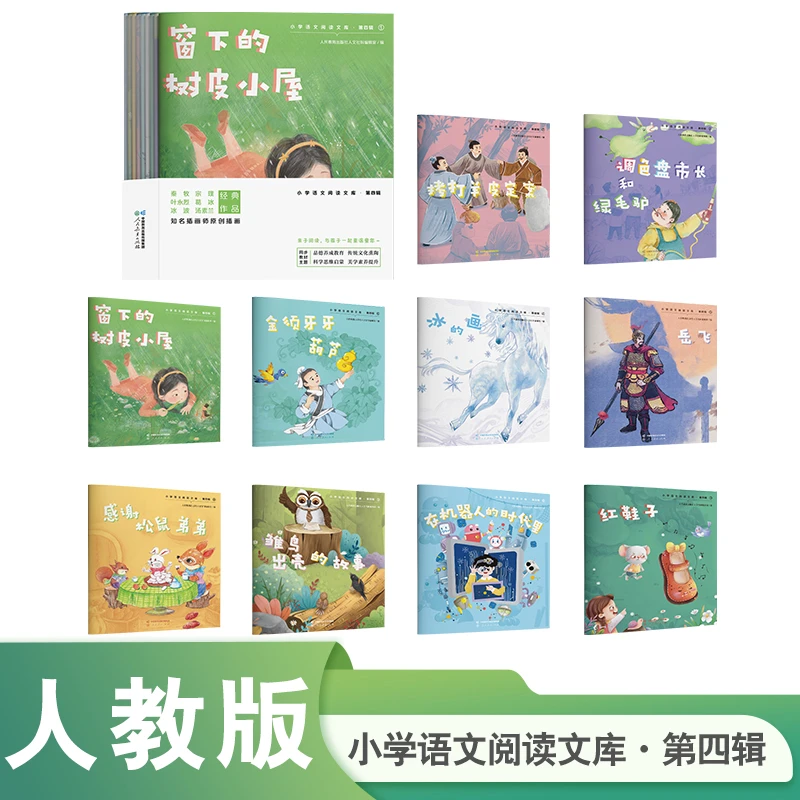 小学语文阅读文库 第四辑全10册