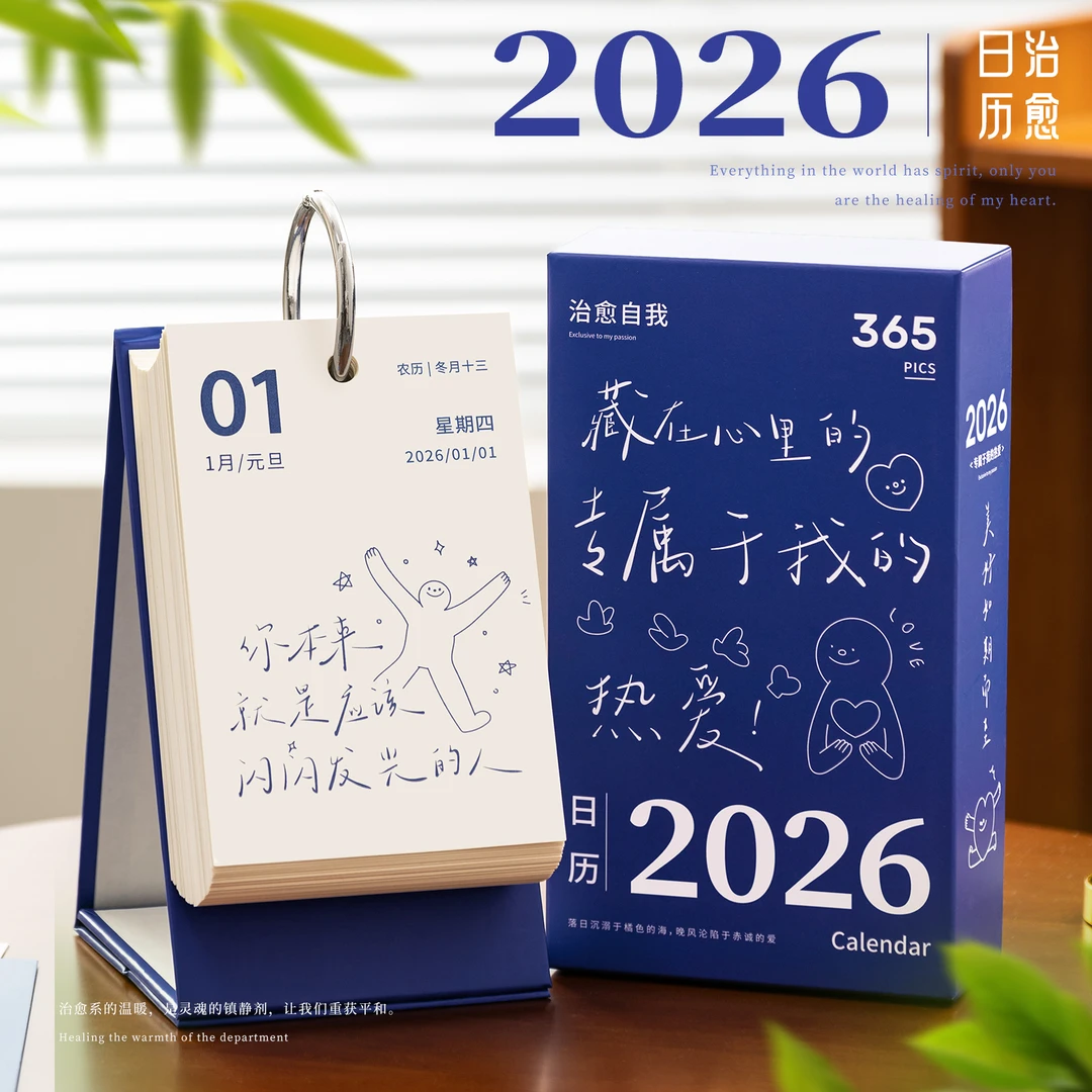 日历2026年新款暖心治愈系日历365天桌面创意小摆件台历网红解压