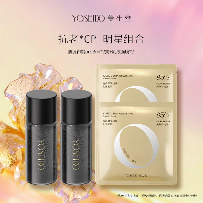 【大牌试用】养生堂全新升级白桦御龄冬孕精华Pro3ml*2+乳液面膜2片