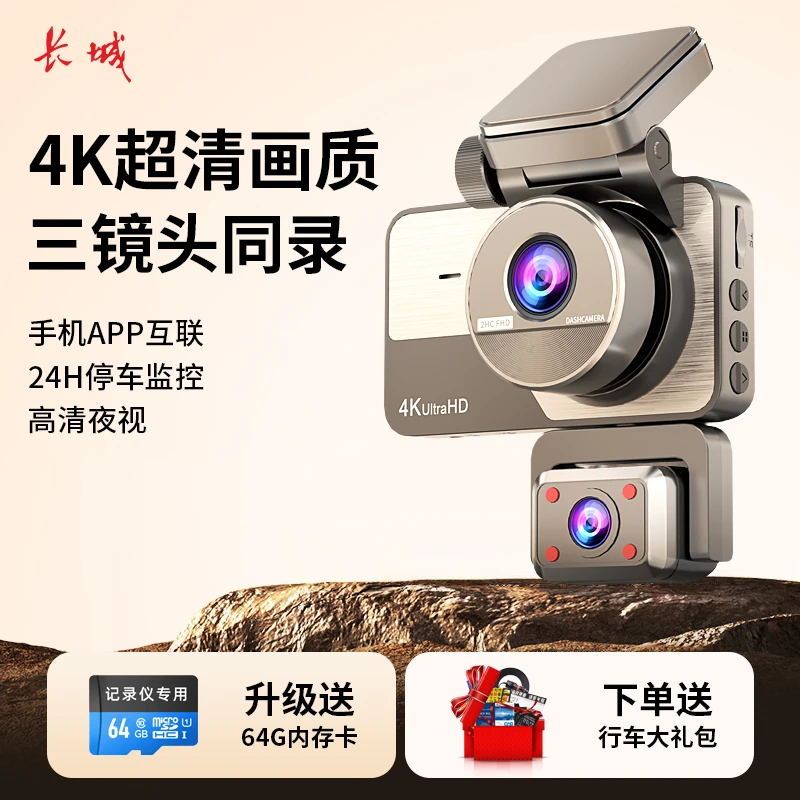 长城4K三镜头行车记录仪360°手机互联超高清夜视24小时停车监控A