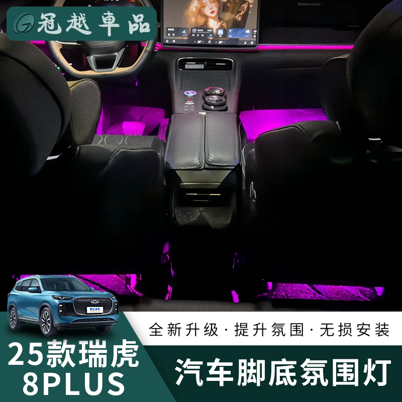 25款瑞虎8plus脚窝灯氛围灯汽车用品改装件专用装饰品内饰气氛灯