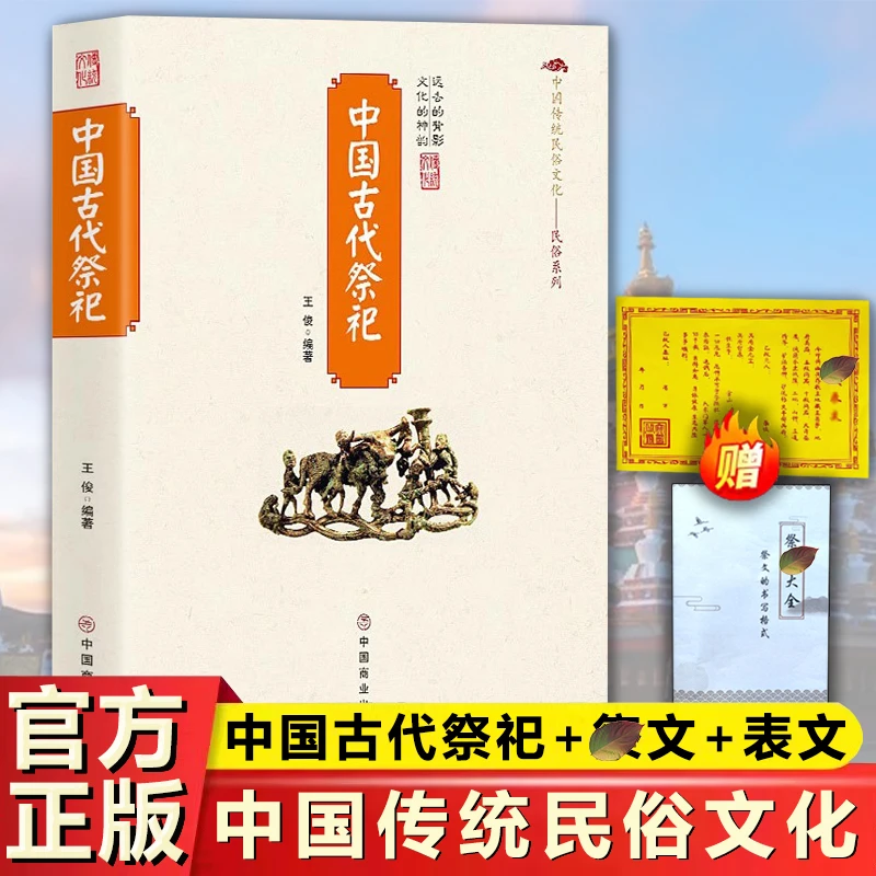【赠祭文+送钱表文】中国古代祭祀  中国民间祭祀的产生与.DF