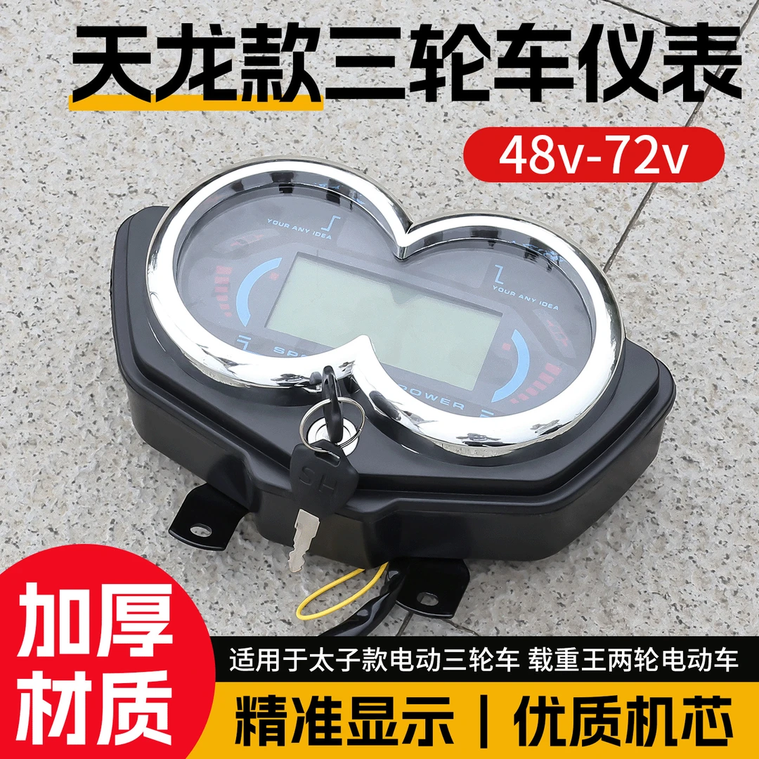 电动三轮车仪表盘太子载重王液晶速度电量显示器486072里程表