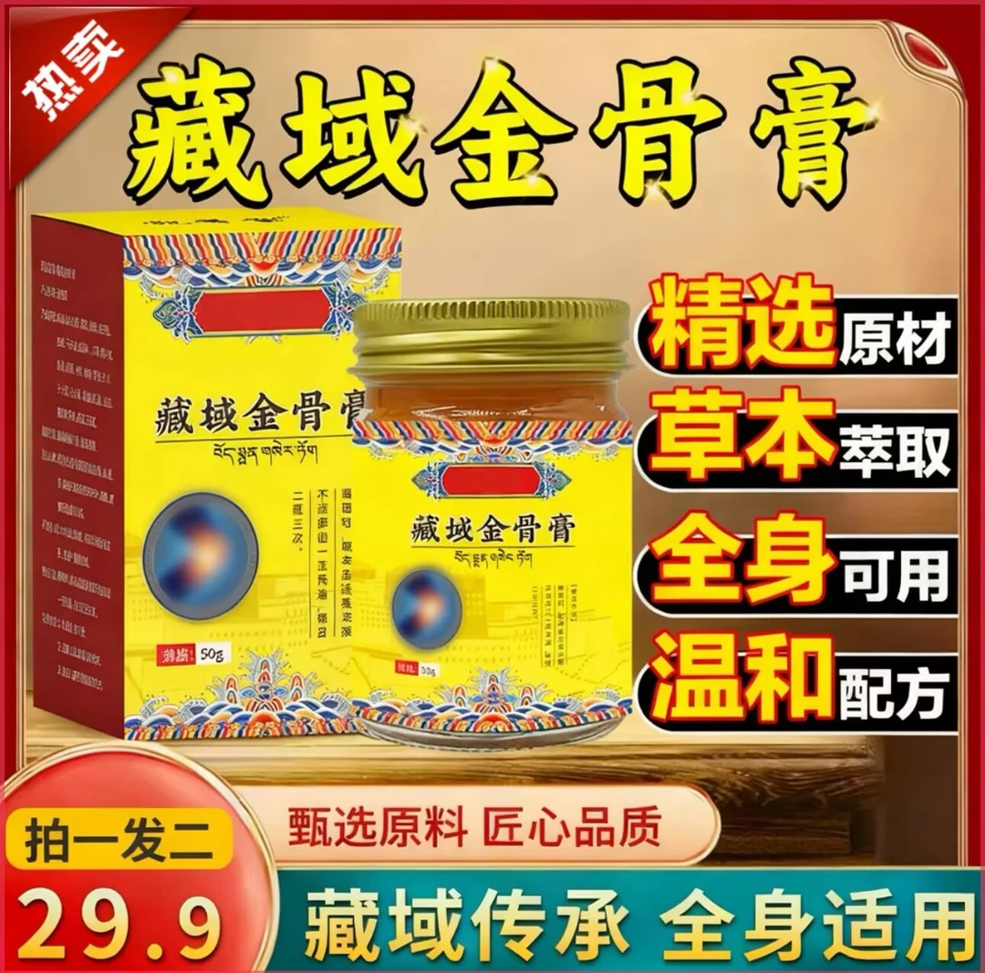 【拍1发2】正宗藏域金骨膏 颈肩关节膝盖等适用 深入渗透